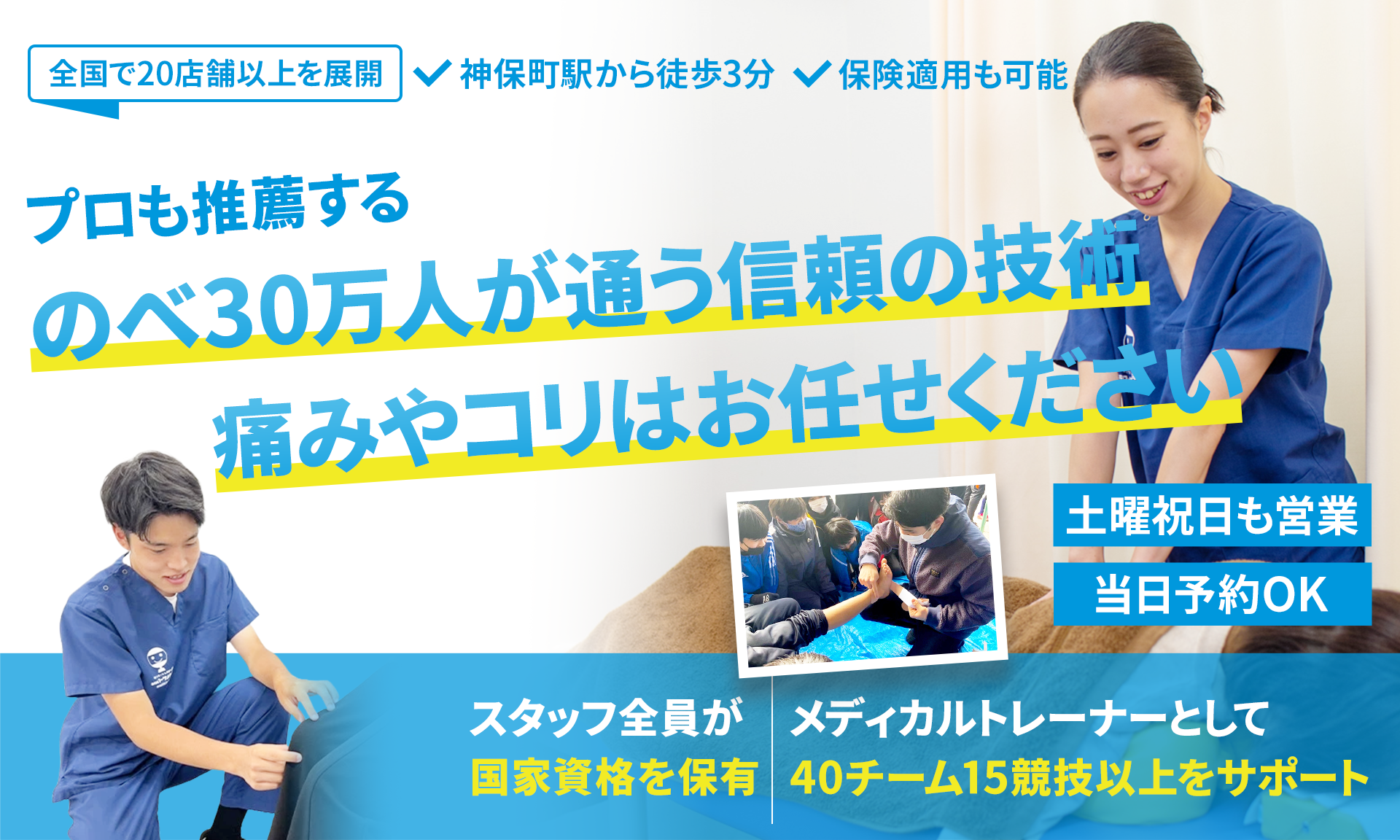 施術実績述べ300,000人以上！本人すら気づいていない痛みやコリ・シビレの 原因を解消する大手グループ院ならではの技術を あなたも受けてみませんか？