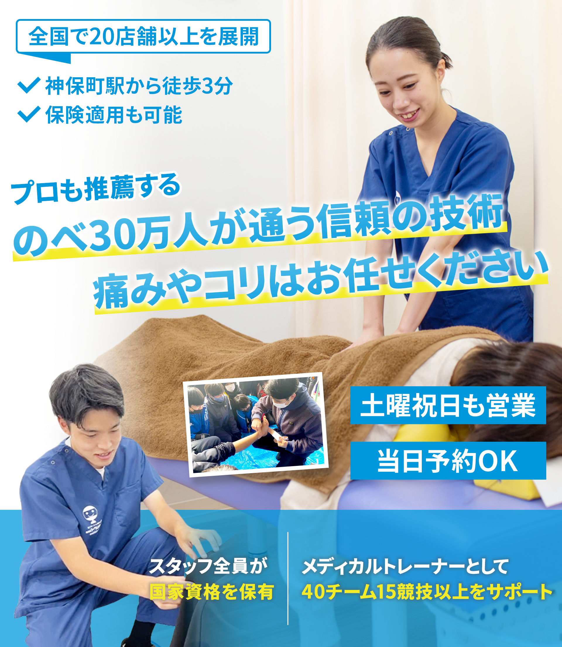 施術実績述べ300,000人以上！本人すら気づいていない痛みやコリ・シビレの 原因を解消する大手グループ院ならではの技術を あなたも受けてみませんか？